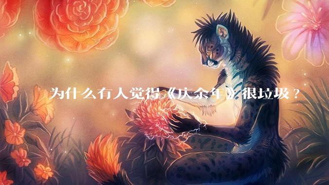 为什么有人觉得《庆余年》很垃圾?