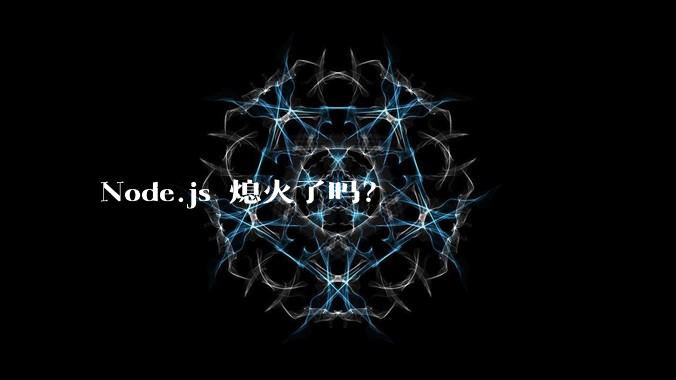 Node.js 熄火了吗？