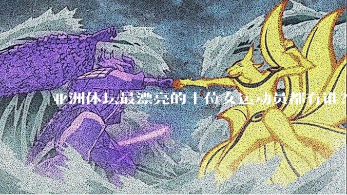 亚洲体坛最漂亮的十位女运动员都有谁？