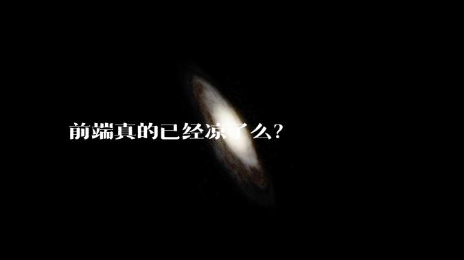 前端真的已经凉了么？