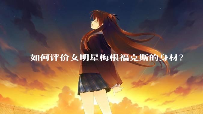 如何评价女明星梅根福克斯的身材？