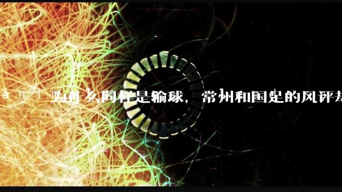 为什么同样是输球，常州和国足的风评却差那么多呢？