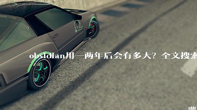 obsidian用一两年后会有多大？全文搜索还快吗？