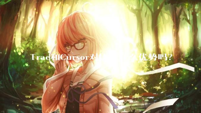 Trae和Cursor对比有什么优势吗？