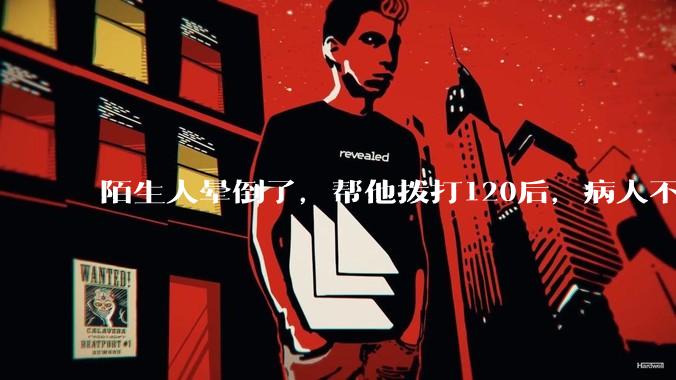 陌生人晕倒了，帮他拨打120后，病人不支付120出车费，这个费用谁来承担？