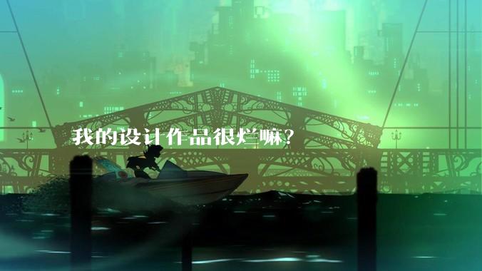 我的设计作品很烂嘛？