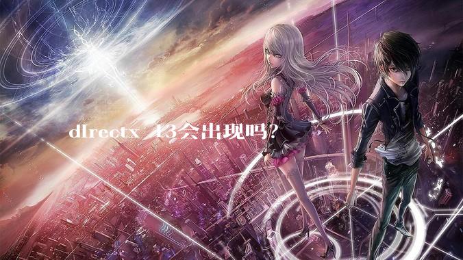 directx 13会出现吗？