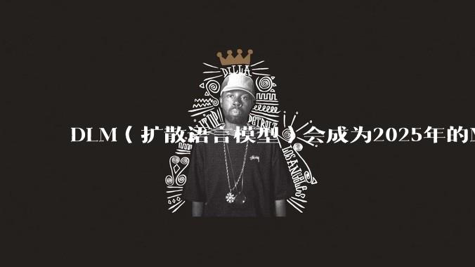 DLM（扩散语言模型）会成为2025年的Mamba吗？