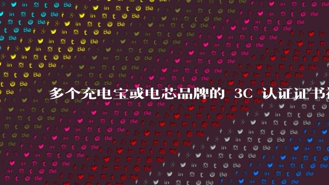 多个充电宝或电芯品牌的 3C 认证证书被暂停，涉及罗马仕、安克、绿联、倍思、安普瑞斯等，发生了什么？