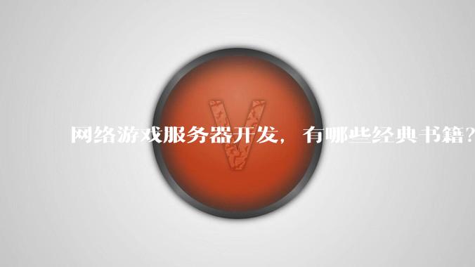 网络游戏服务器开发，有哪些经典书籍？