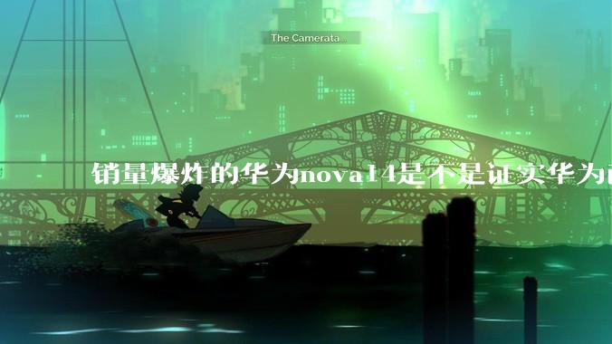 销量爆炸的华为nova14是不是证实华为已经腾出精力来收复中端市场了？