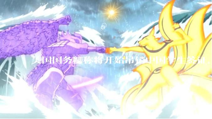 美国国务卿称将开始吊销中国学生签证，包括在关键领域学科学生，影响有多大？在美中国留学生该怎样应对？