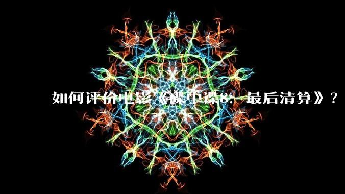 如何评价电影《碟中谍8：最后清算》？