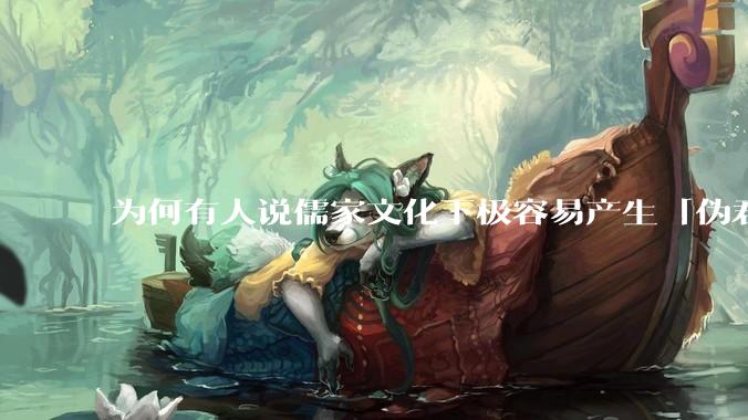 为何有人说儒家文化下极容易产生「伪君子」？它的道德教化不是以平等和尊重的为前提的吗？