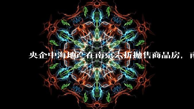 央企中海地产在南京六折抛售商品房，南京房价会大幅下跌吗？