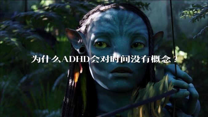 为什么ADHD会对时间没有概念?