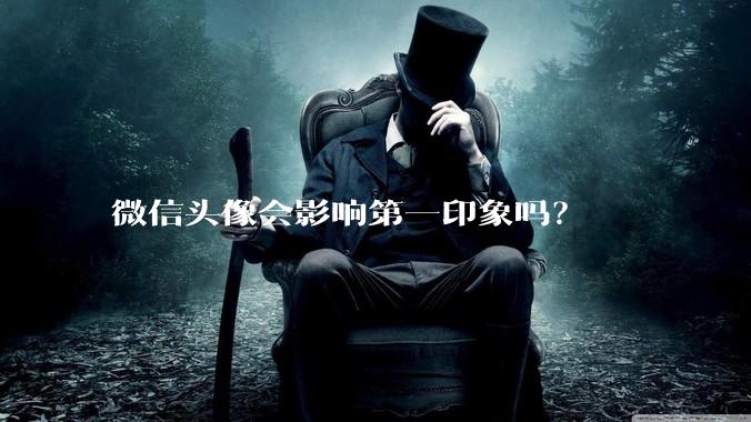微信头像会影响第一印象吗？