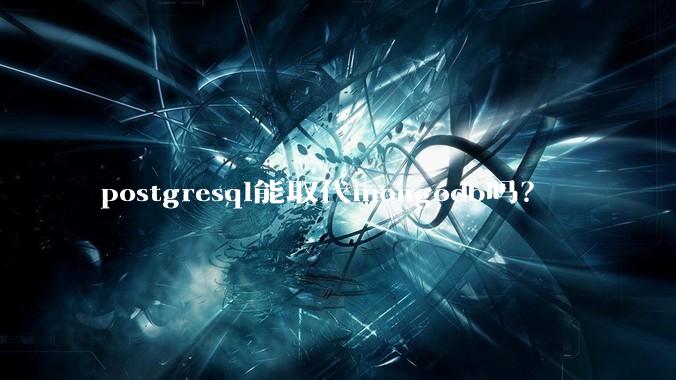 postgresql能取代mongodb吗？