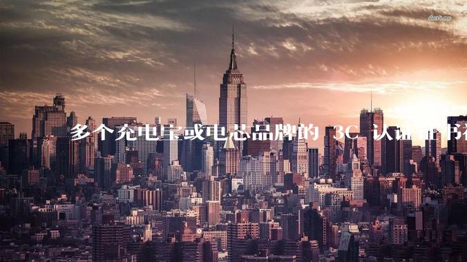多个充电宝或电芯品牌的 3C 认证证书被暂停，涉及罗马仕、安克、绿联、倍思、安普瑞斯等，发生了什么？