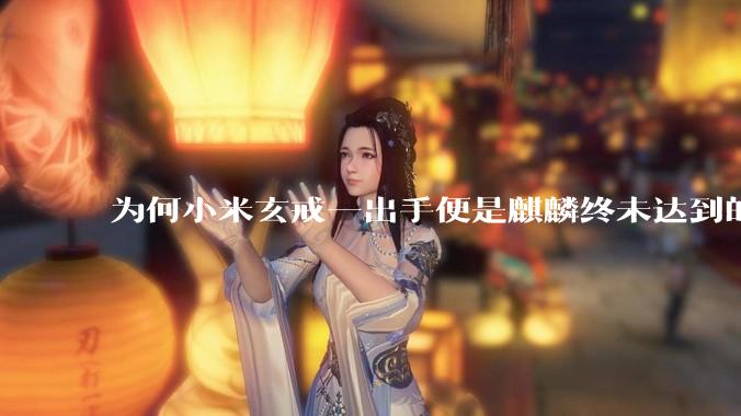 为何小米玄戒一出手便是麒麟终未达到的高度?