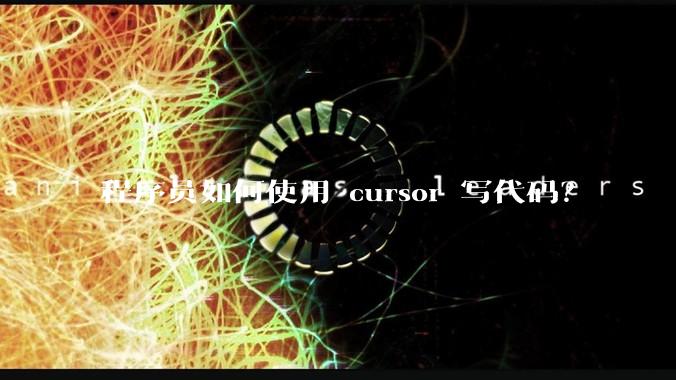 程序员如何使用 cursor 写代码？