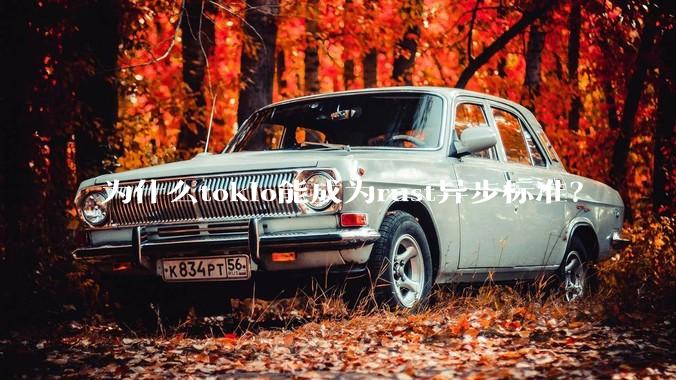 为什么tokio能成为rust异步标准？