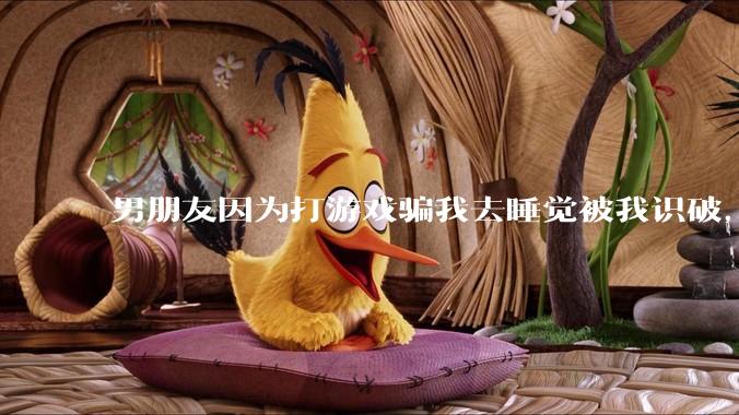 男朋友因为打游戏骗我去睡觉被我识破，然后我提了分手，他同意了，问问男孩子们他怎么想的？
