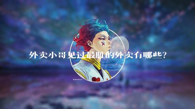 外卖小哥见过最脏的外卖有哪些？