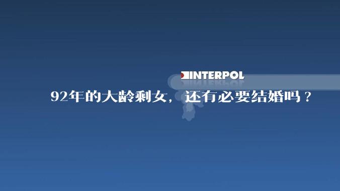 92年的大龄剩女，还有必要结婚吗?