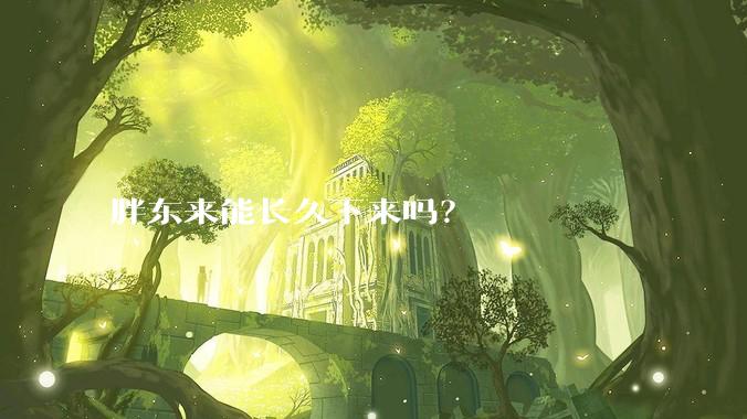 胖东来能长久下来吗？