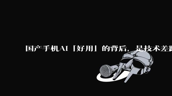 国产手机AI「好用」的背后，是技术差距还是文化差异？