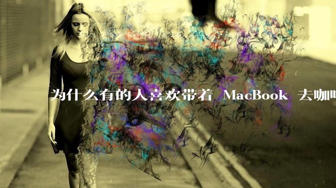 为什么有的人喜欢带着 MacBook 去咖啡店或者书店上网，而不是 ThinkPad 之类的？