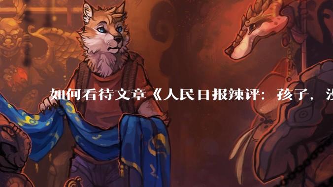如何看待文章《人民日报辣评：孩子，没出过国并不丢人》？