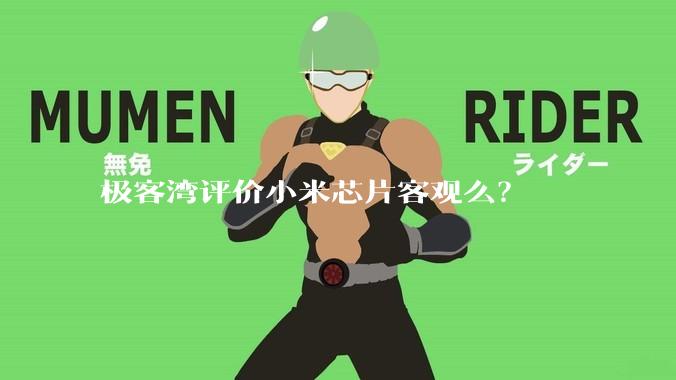 极客湾评价小米芯片客观么？