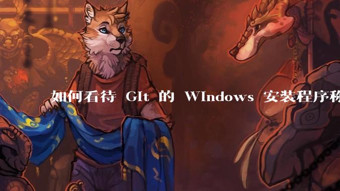 如何看待 Git 的 Windows 安装程序称 Vim「很难用」？