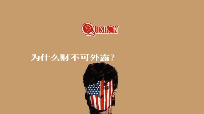 为什么财不可外露？