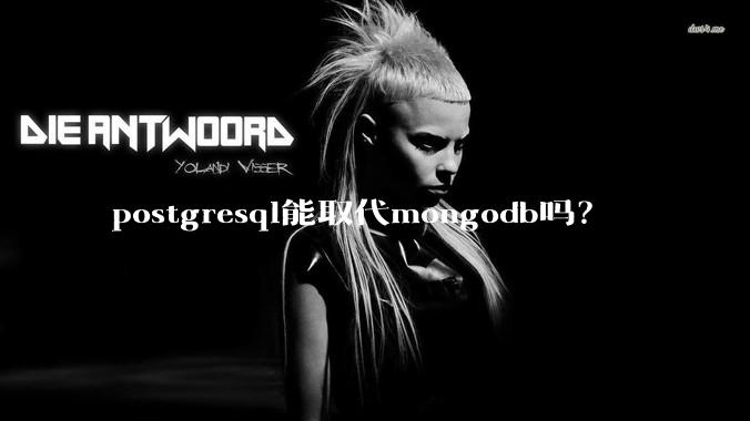 postgresql能取代mongodb吗？