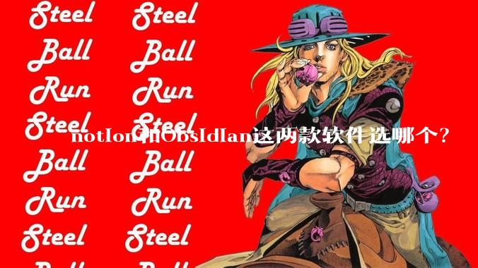 notion和Obsidian这两款软件选哪个？