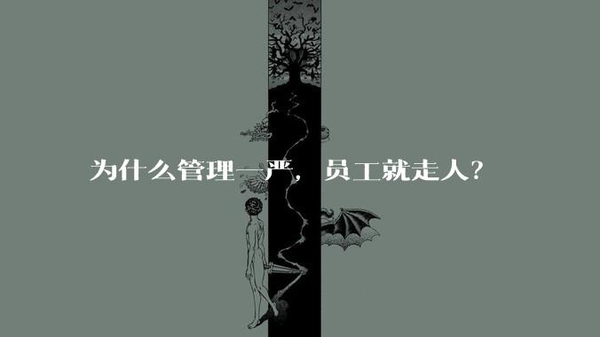 为什么管理一严，员工就走人？