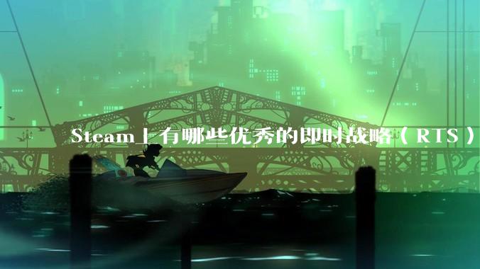 Steam上有哪些优秀的即时战略（RTS）游戏？