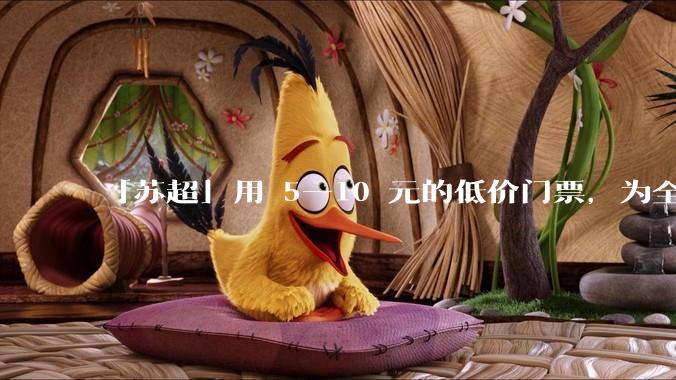 「苏超」用 5—10 元的低价门票，为全省「踢」出超 3 亿元真金白银，「苏超」爆火做对了什么？