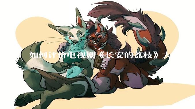 如何评价电视剧《长安的荔枝》大结局？