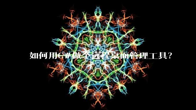 如何用C#做个远程桌面管理工具？