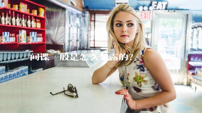 间谍一般是怎么暴露的？