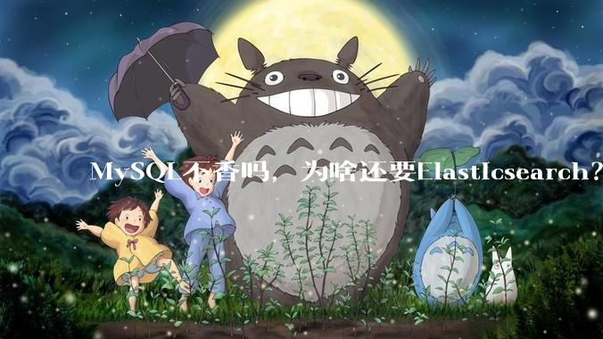 MySQL不香吗，为啥还要Elasticsearch？