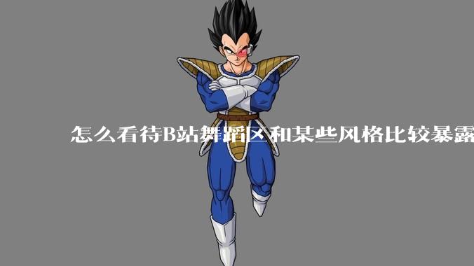 怎么看待B站舞蹈区和某些风格比较暴露的up？
