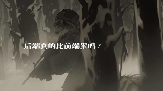 后端真的比前端累吗?