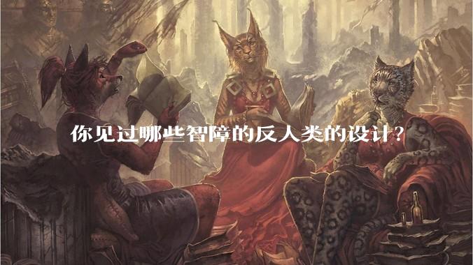 你见过哪些智障的反人类的设计？