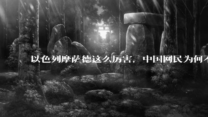 以色列摩萨德这么厉害，中国网民为何不害怕？