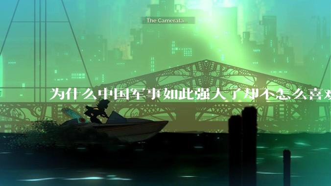 为什么中国军事如此强大了却不怎么喜欢展示这种实力呢？